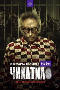 Чикатило - постер